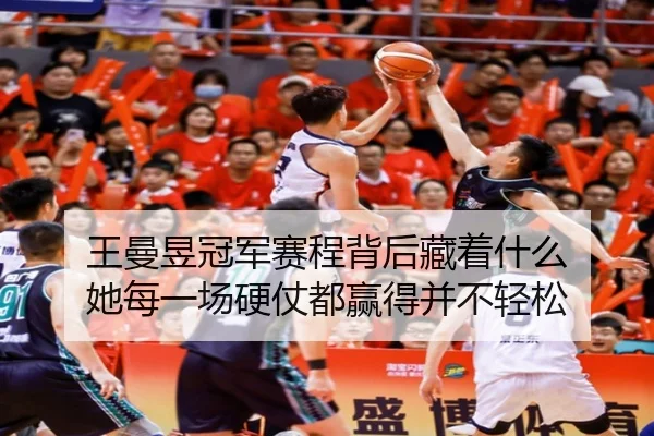 王曼昱冠军赛程背后藏着什么 她每一场硬仗都赢得并不轻松 | ygrbuyu