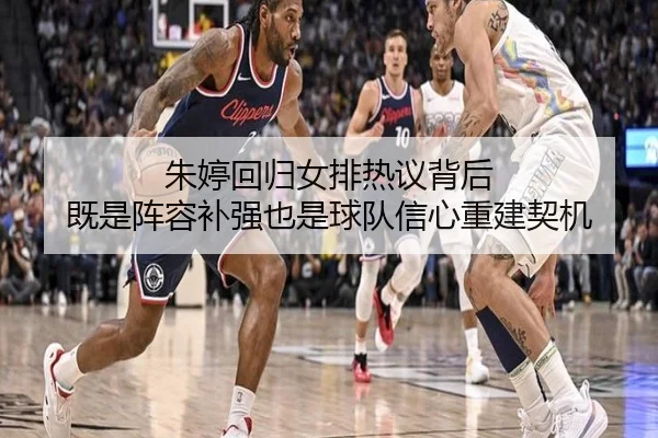 朱婷回归女排热议背后 既是阵容补强也是球队信心重建契机 - ygrbuyu
