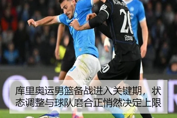 库里奥运男篮备战进入关键期，状态调整与球队磨合正悄然决定上限